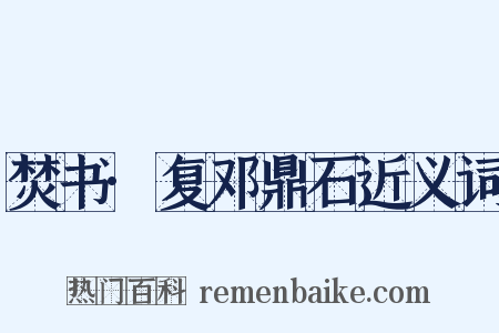 焚书·复邓鼎石近义词是什么意思的图片